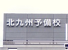 去年北予備にいたけど質問ある Study速報